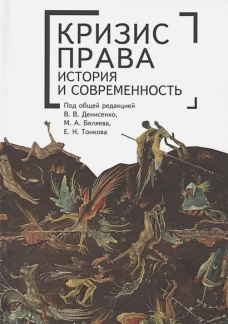 Кризис права история и современность.Монография