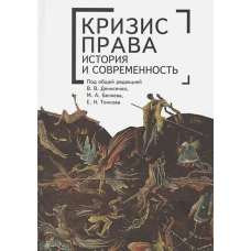 Кризис права история и современность.Монография
