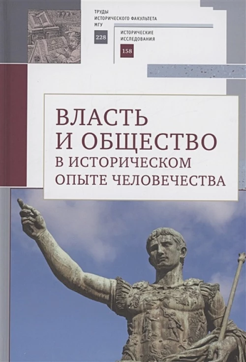 Власть и общество в историч.опыте человечества.Материалы всероссийск.науч.конфер