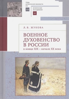 Военное духовенство в России в конце XIX- начале XX века