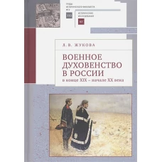 Военное духовенство в России в конце XIX- начале XX века