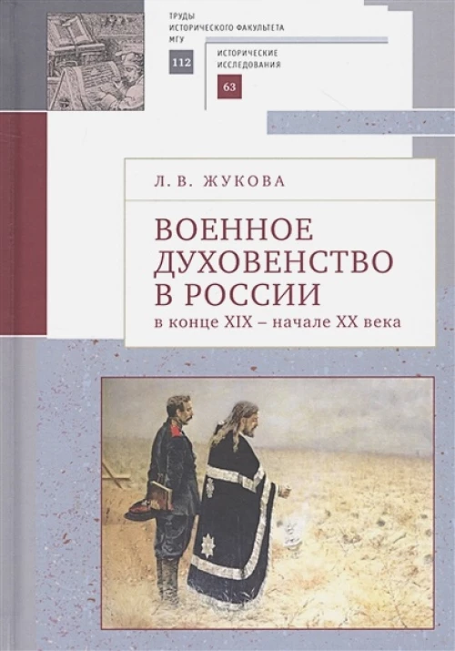 Военное духовенство в России в конце XIX- начале XX века