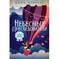 Небесные преследователи: роман. Кэролл Э.