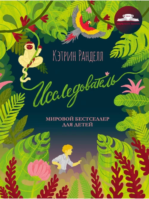 Исследователь: роман
