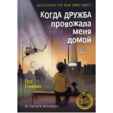 Когда дружба провожала меня домой