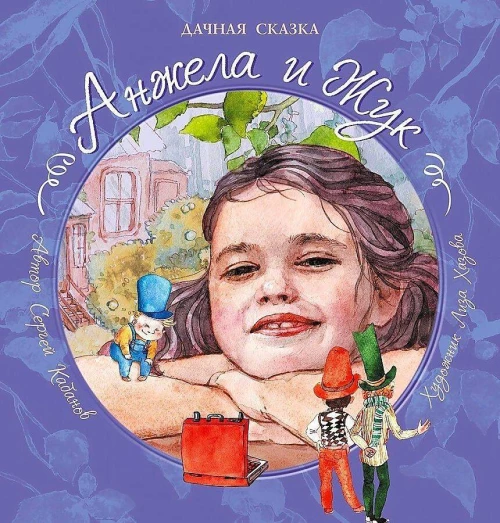 Анжела и жук: дачная сказка