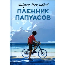 Пленник папуасов