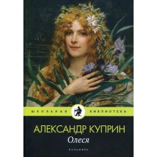 Олеся: повесть, рассказы. Куприн А.