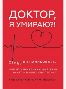 Доктор,я умираю?!Стоит ли паниковать,или Что практикующ.врач знает о ваших симптомах (16+)