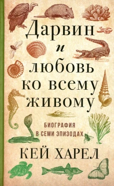 Дарвин и любовь ко всему живому.
Биография в семи эпизодах