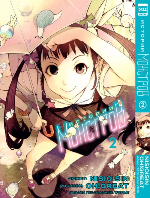 Исин Нисио: Истории Монстров. Том 2