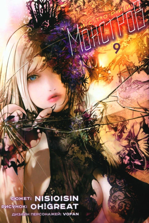 Истории монстров. Том 9. 9785919964575