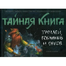 Тайная книга троллей. гоблинов и орков