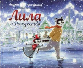 ВолшебникиКисти Аринушкин А.,Крютченко А. Лила и Рождество (худ.Аринушкин А.)