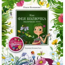 Как фея Колючка вылечила Лето: рассказы