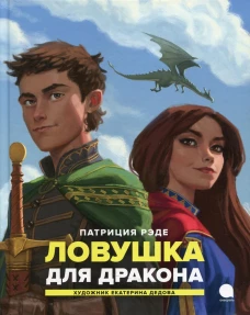Ловушка для  дракона