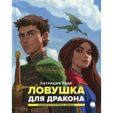 Ловушка для  дракона
