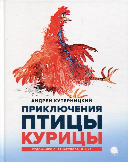 Приключения  Птицы Курицы