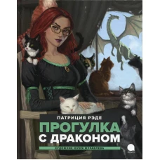Прогулка с  драконом