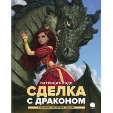 Сделка с  драконом