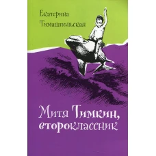 Митя Тимкин, второклассник (мяг)