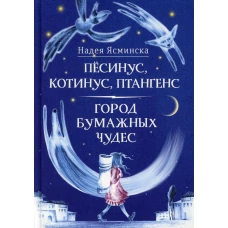 Пёсинус, Котинус, Птангенс. Город бумажных чудес