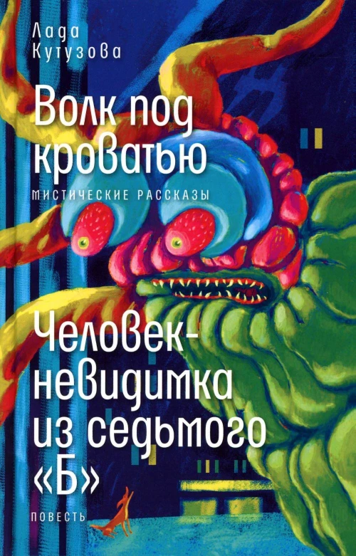 Волк под кроватью/ Человек-невидимка из седьмого "Б"