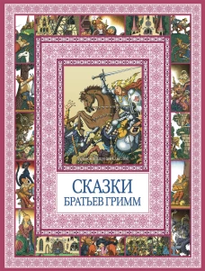 Чудеса бывают!Сказки братьев Гримм