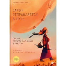 Сарын отправл.в путь. Сказка, кот.случ. в Хакасии