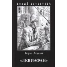 Левиафан (с иллюстр.)