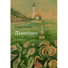 Лампёшка