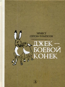 Джек-боевой конек