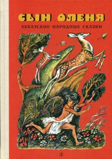 Абхазские народные сказки. Сын оленя