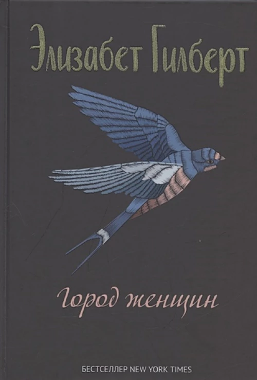 Город женщин: роман