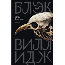 Блэк Виллидж