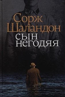 Сорж Шаландон: Сын негодяя