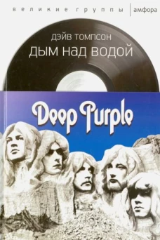 Дым над водой.Deep Purple