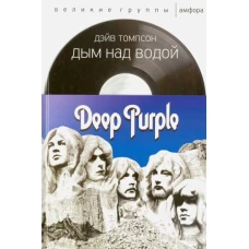 Дым над водой.Deep Purple