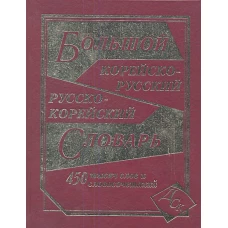Большой корейско-русский русско-корейский словарь 450 000 слов и словосочетаний