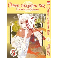 Джульетта Судзуки: Очень приятно, бог. Том 5