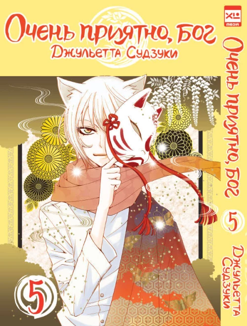 Джульетта Судзуки: Очень приятно, бог. Том 5