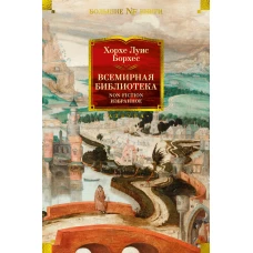 Всемирная библиотека. Non-Fiction. Избранное