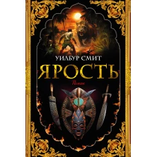 Ярость