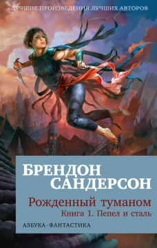 Рожденный туманом. Кн. 1. Пепел и сталь