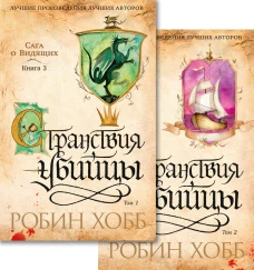 Странствия убийцы в 2 т. (комплект)