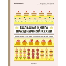 Большая книга праздничной кухни: Банкет, фуршет, гала-ужин: Постигаем секреты кейтеринга