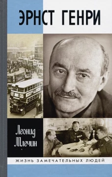 "Эрнст Генри"
