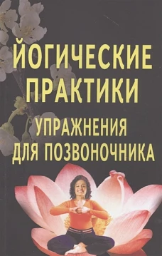 Йогические практики. Упражнения для позвоночника. 3-е изд. Под ред. Сахаровой Т.А.
