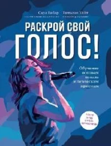 Раскрой свой голос! Обучение основам вокала