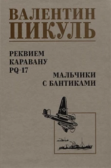 С/С Пикуль Реквием каравану PQ-17 (12+)
